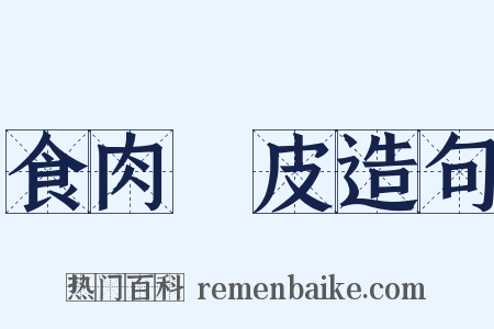 食肉寢皮造句是什么意思的图片